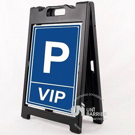 Знак напольный раскладной UniSign BlackXL 520х815мм "VIP Парковка"