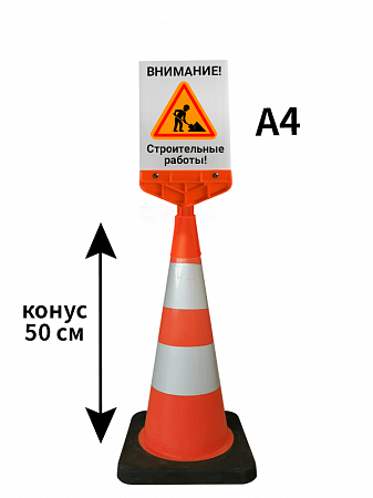 Конус с указателем Внимание! Строительные работы 50 см