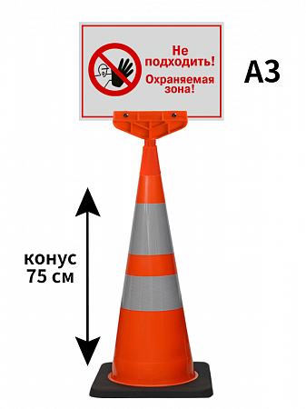 Конус с указателем Охраняемая зона! 75 см