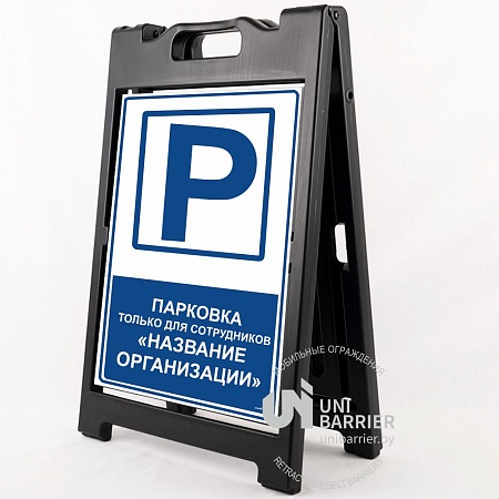 Знак раскладной UniSign BlackXL 520х815мм "Парковка только для сотрудников"