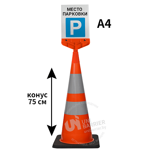 Конус с указателем Место парковки 75 см