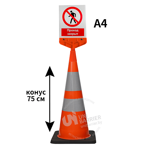 Конус с указателем Проход закрыт 75 см