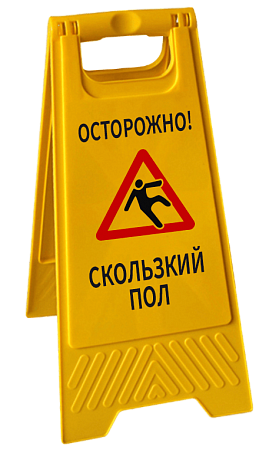 Знак "Осторожно! Скользкий пол"