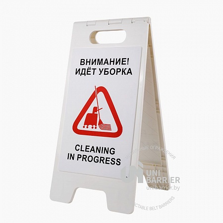 Знак складной UniSign White "Внимание! Идёт уборка / Cleaning in progress" на двух языках