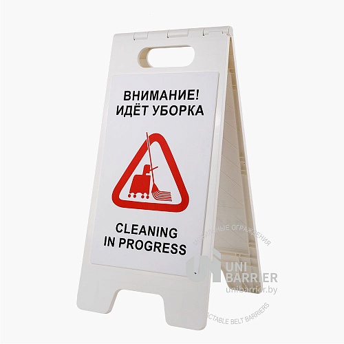 Знак складной UniSign White "Внимание! Идёт уборка / Cleaning in progress" на двух языках