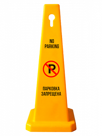 Конусный указатель наземный  "No parking / Парковка запрещена" на двух языках