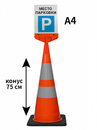 Конус с указателем Место парковки 75 см