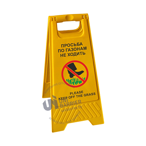 Табличка складная напольная "Просьба по газонам не ходить / Please Keep off the grass " на двух языках