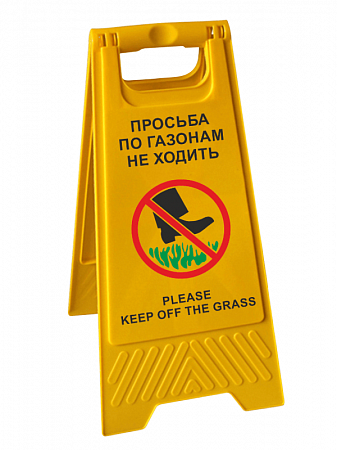 Табличка складная напольная "Просьба по газонам не ходить / Please Keep off the grass " на двух языках