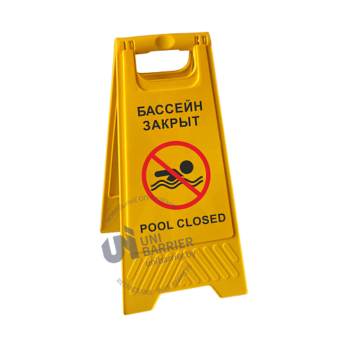 Знак  напольный складной "Бассейн закрыт/ pool closed" на двух языках