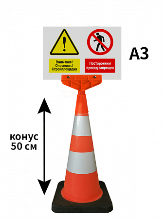 Конус с указателем Стройплощадка 50 см