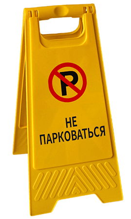 Знак "Не парковаться"