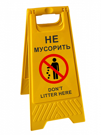 Табличка складная напольная "Не мусорить / Don’t litter here" на двух языках