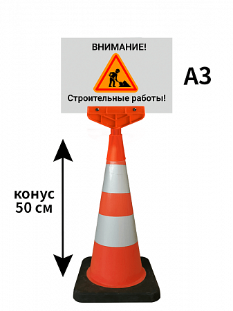 Конус с указателем Строительные работы 50 см