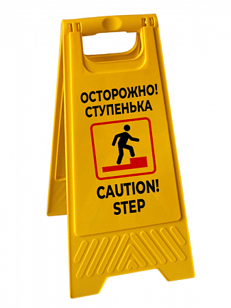 Знак "Осторожно ступенька/ Caution! step"